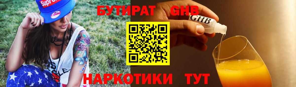 БУТИРАТ вода Электрогорск
