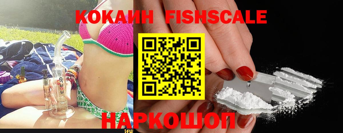 Кокаин Колумбийский  Вход с VPN  Кокаин FishScale  Электрогорск 