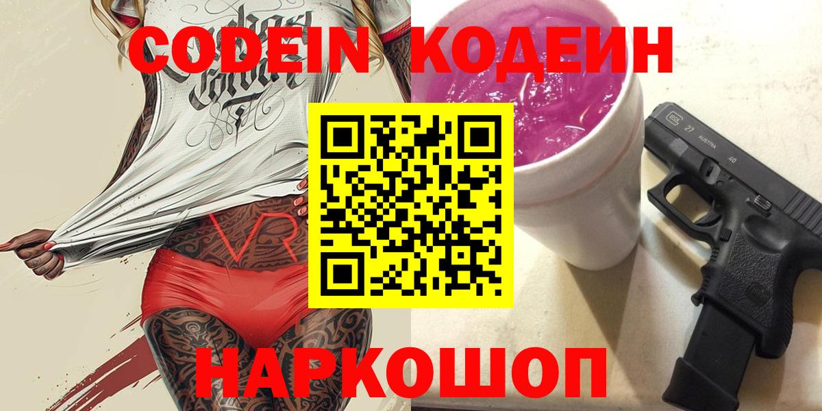 Кодеиновый сироп Lean Purple Drank  Вход с VPN  Электрогорск 